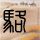 定制新版萨默塞特艺术科技学院学位证【degxx.com】